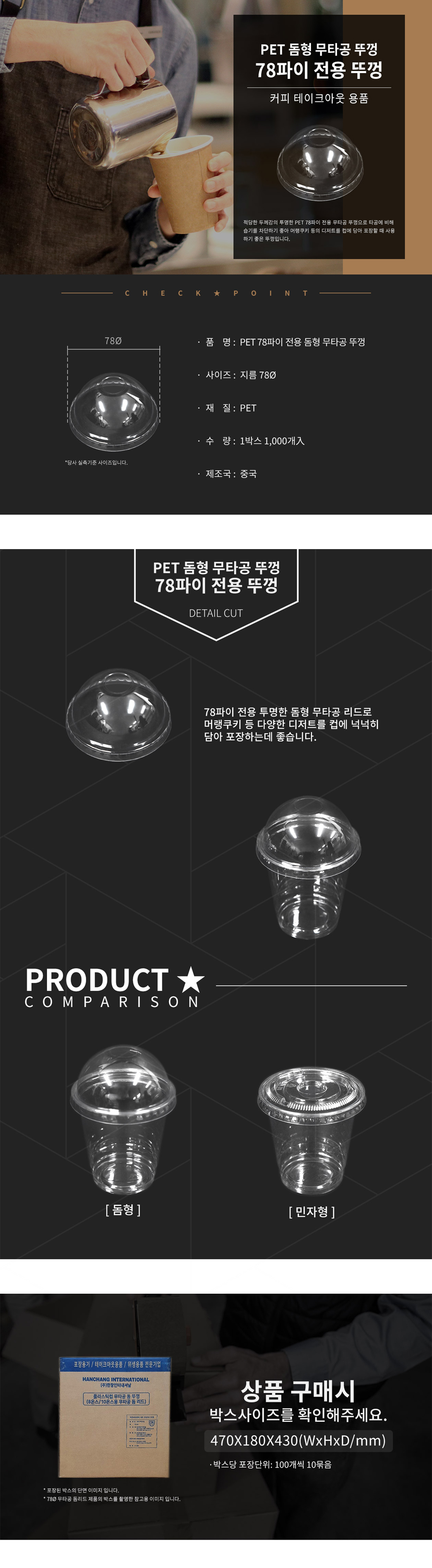 PET 돔형 무타공 뚜껑 78파이 전용 수입